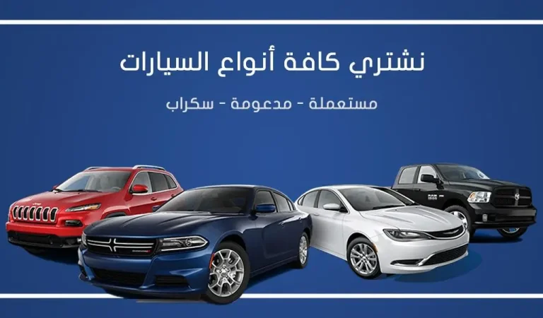 نشتري السيارات الكويت 99714105 شراء سيارات مستعملة سكراب ومعطلة – نشتري السيارات